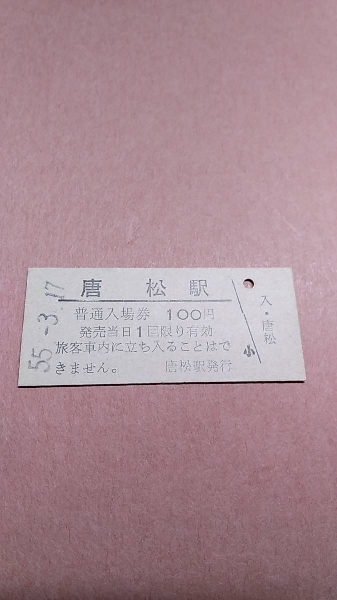 根室標津駅観光入場券と駅のスタンプセット(廃止⁄廃線⁄国鉄⁄JR