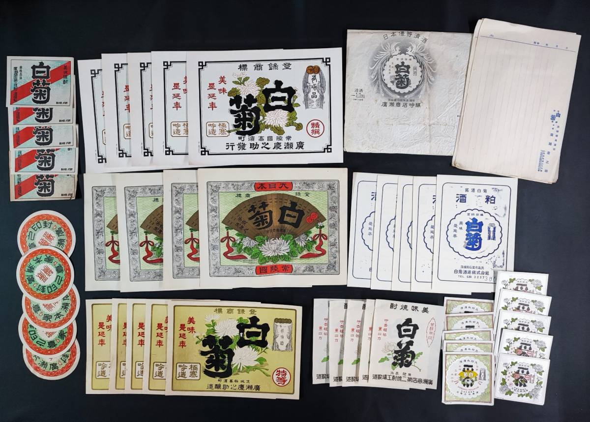 昭和レトロ 戦前 印刷物 紙ラベル 酒ラベル レッテル ビラ 大量 仕入れ