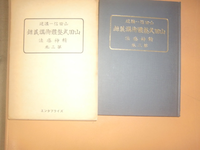 治療の書 精神療法 山田式整骨術講義録 整体 カイロ オステオパシー 鍼灸 はり