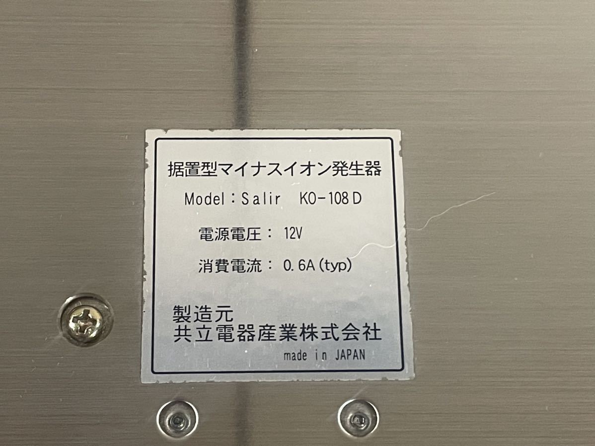 Salir KO-108D 据置型 マイナスイオン発生器 サリール サリール KO