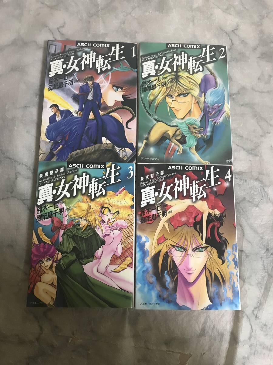 H 真・女神転生 1～4巻 4冊セット 鈴木一也 御祇島千明 アスキー 