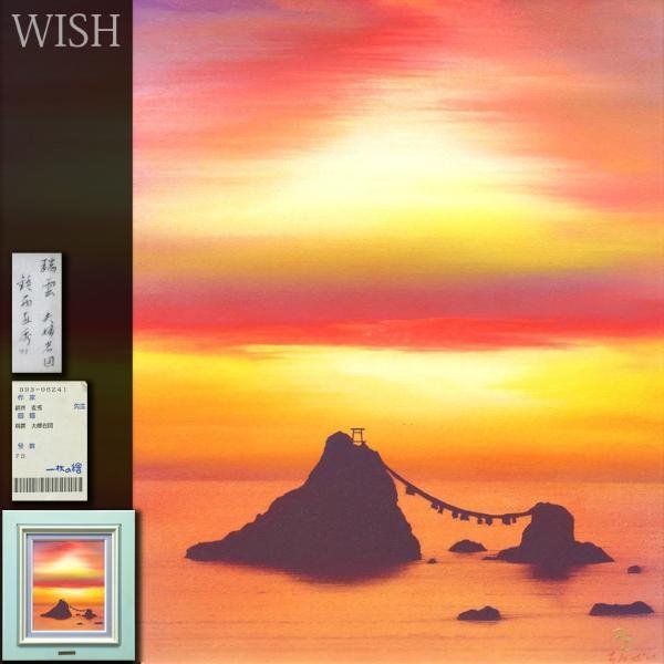 【真作】鎮西直秀「八重山暮色」キャンバス4号油彩 真作】【WISH】鎮西直秀「瑞雲 夫婦岩図」油彩 3号 1993年作 ◇一枚の