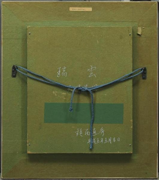 真作】【WISH】鎮西直秀「瑞雲 夫婦岩図」油彩 3号 1993年作 ◇一枚の