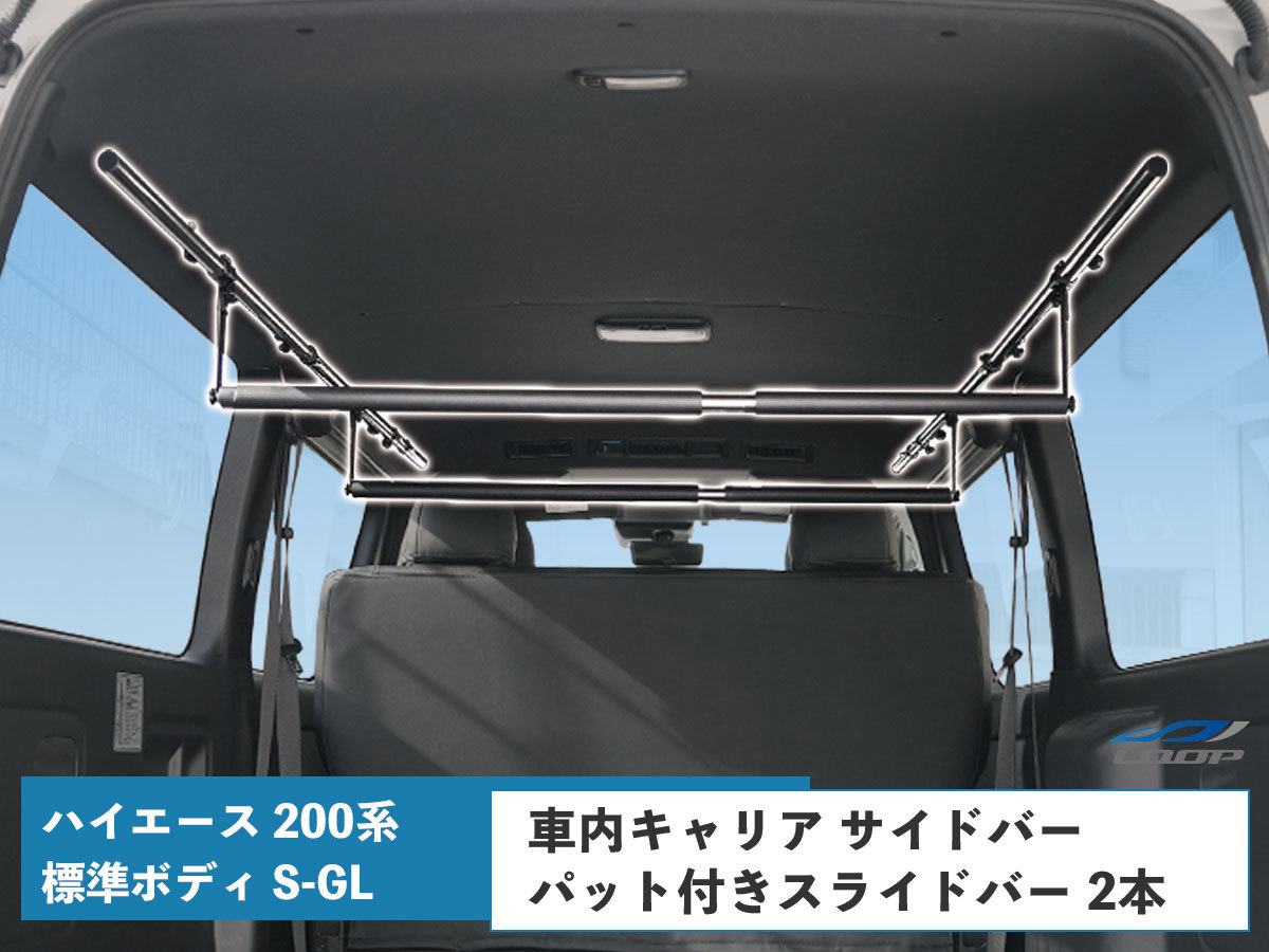 ハイエース 200系 標準ボディ S-GL 専用 車内キャリア サイドバー パット付きスライドバー 2本 セット