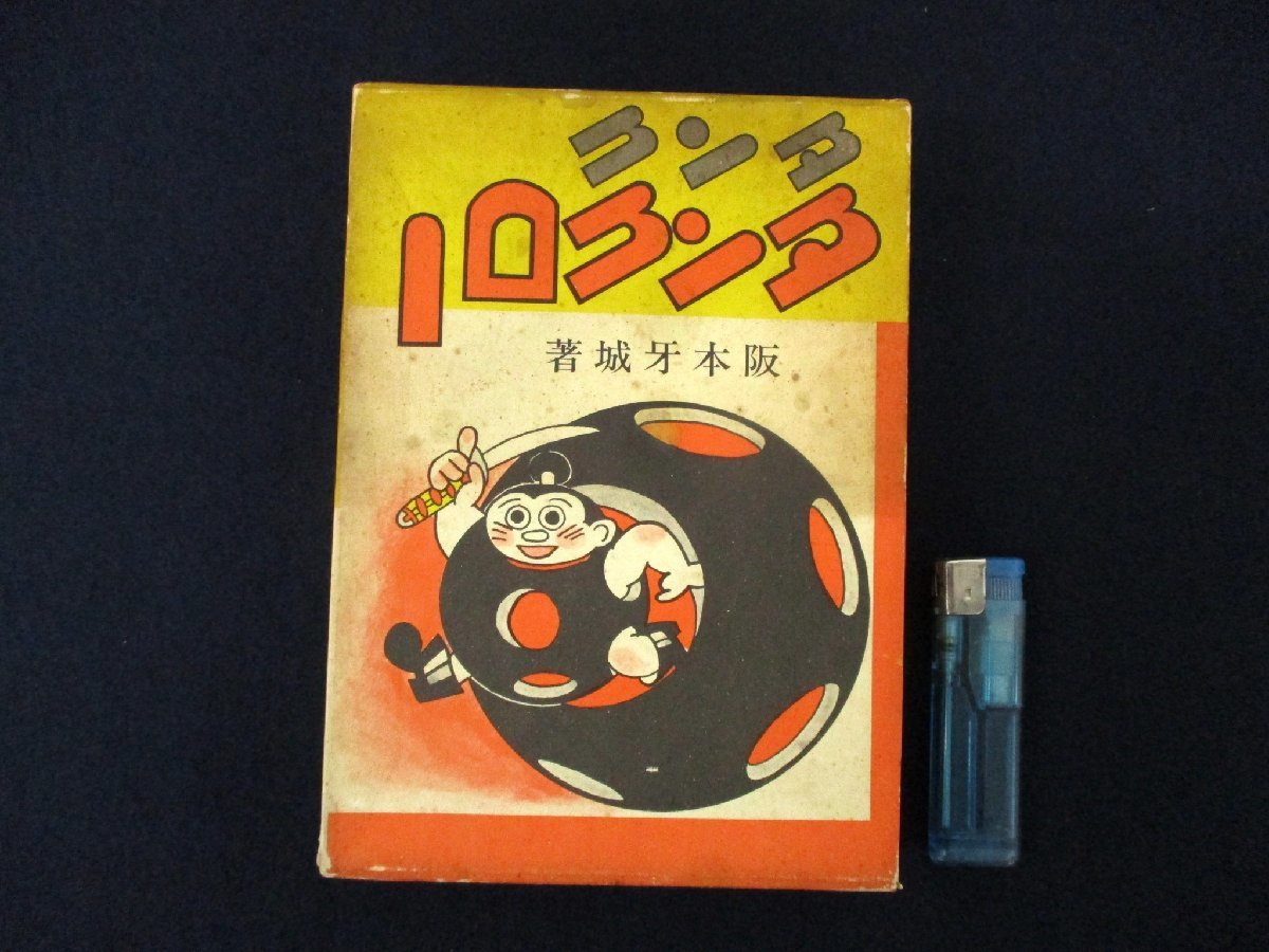 ◇C3918 書籍「タンク・タンクロー 」 阪本牙城 講談社 昭和45年 初版