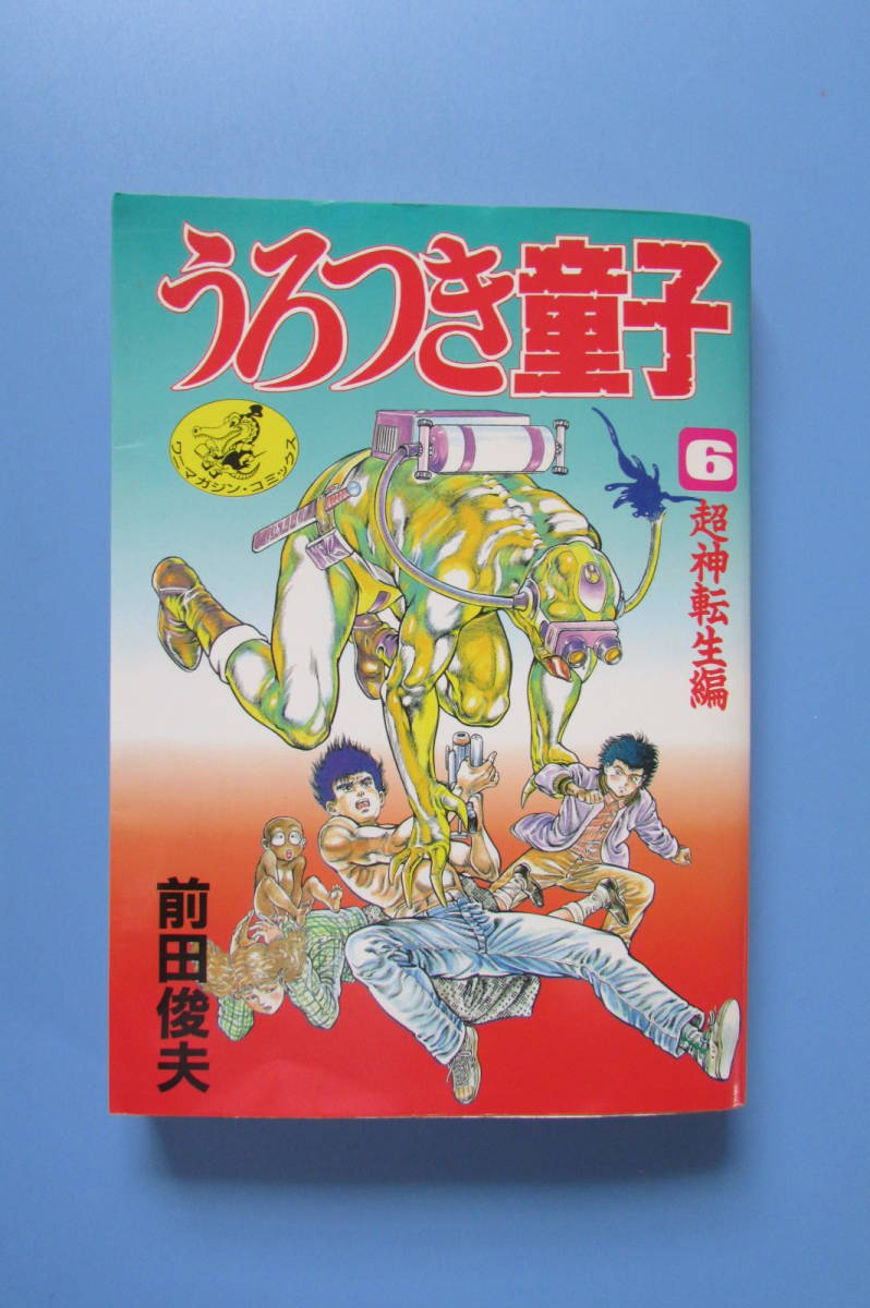 ☆ 最終巻 うろつき童子 6巻 超神転生編 完結 前田俊夫 検 絶版 昭和
