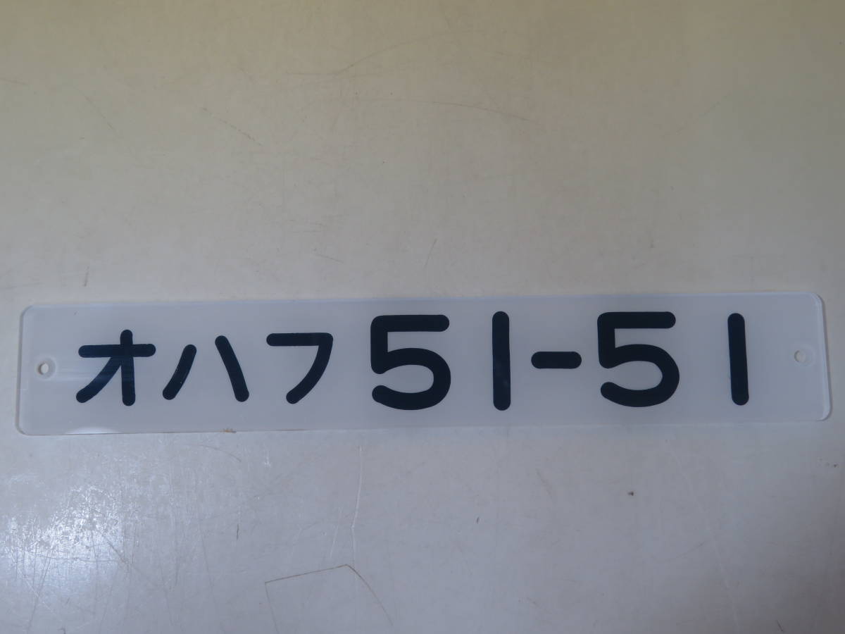 h*a様 車内形式板 鉄道グッズ】鉄道鉄道プレート 車内形式板 オハフ51-51 J1 T2768