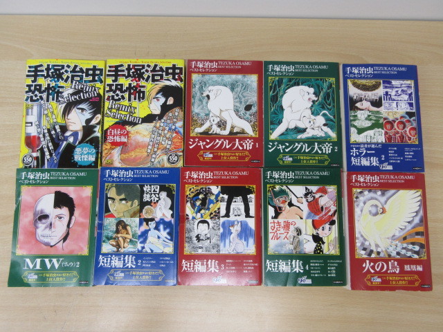 9547N◎手塚治虫 ベストセレクションなど コンビニコミック コンビニ本  