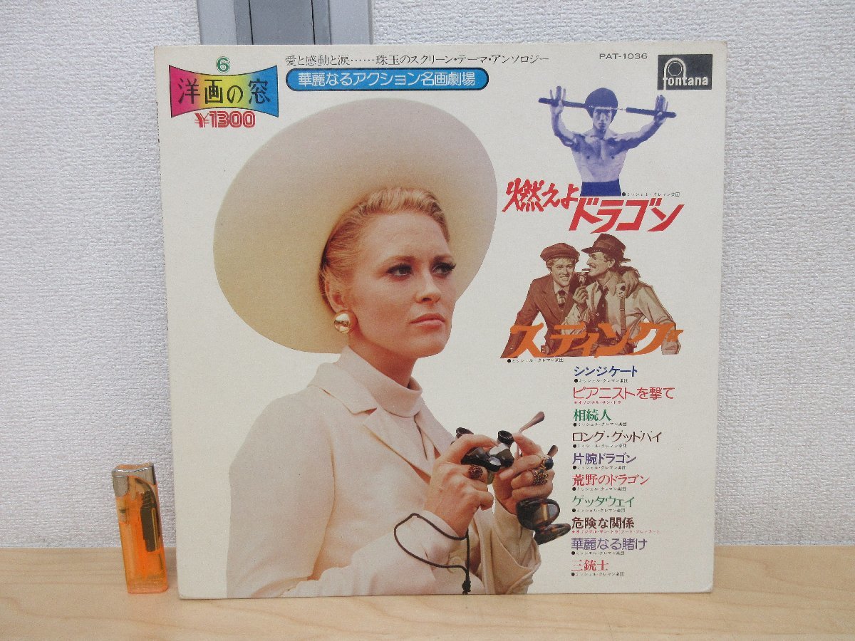 ◇A6358 レコード/LP盤「サントラ 洋画の窓 華麗なるアクション名画劇場 / 燃えよドラゴン スティング」PAT-1036 FONTANA RECORDS 主題歌
