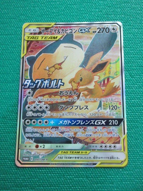 PSA 9 イーブイ&カビゴンGX 297/SM-P プロモ ポケ ポケモンカード