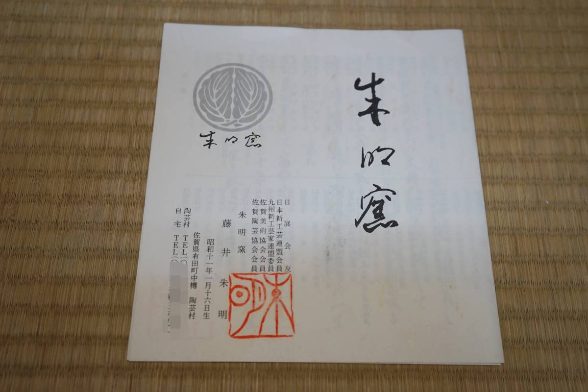 ◎西村道具店◎即決！一発落札！有田焼☆藤井朱明☆木の葉文の花瓶☆共