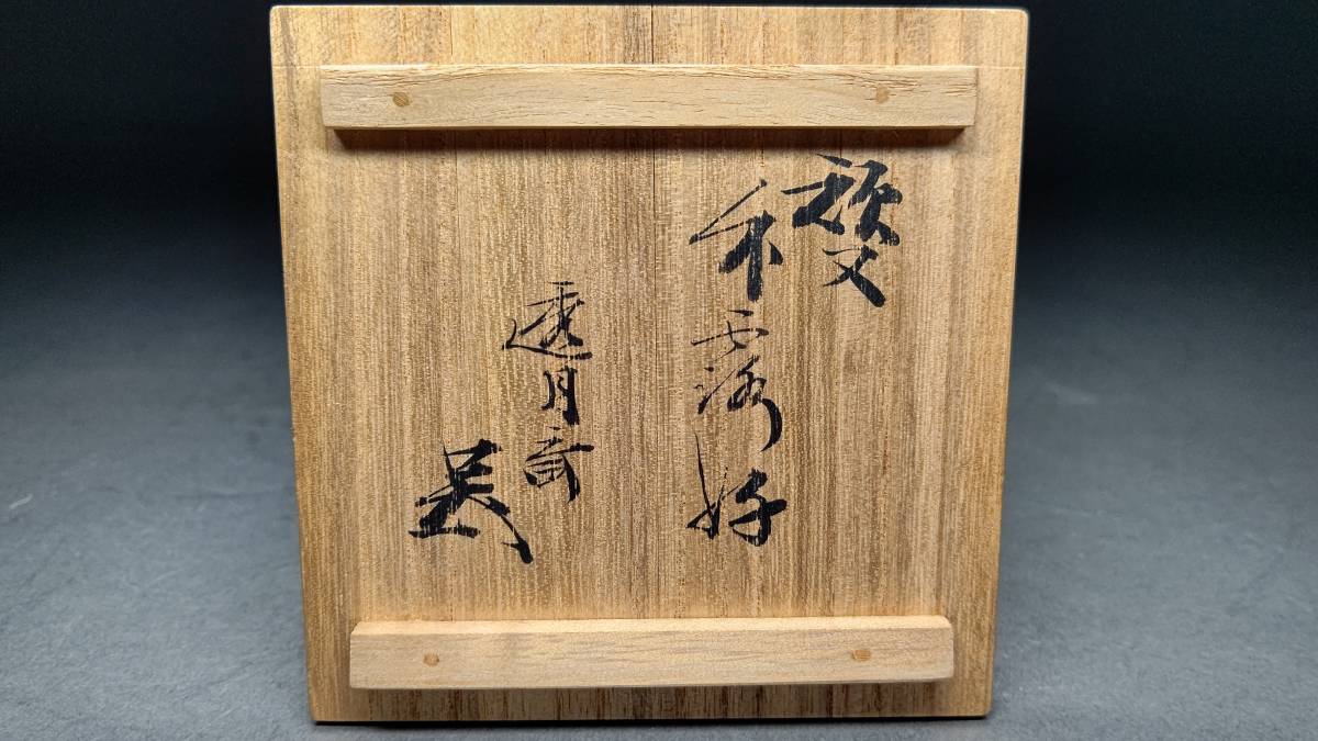 茗】藪内流 遠坂宗仙 造 竹露 好 刷毛目 平棗 透月斎 書付【青々 宝林