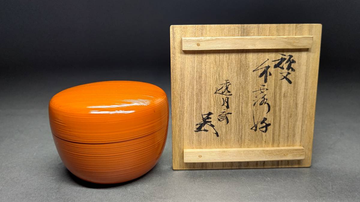茗】藪内流 遠坂宗仙 造 竹露 好 刷毛目 平棗 透月斎 書付【青々 宝林