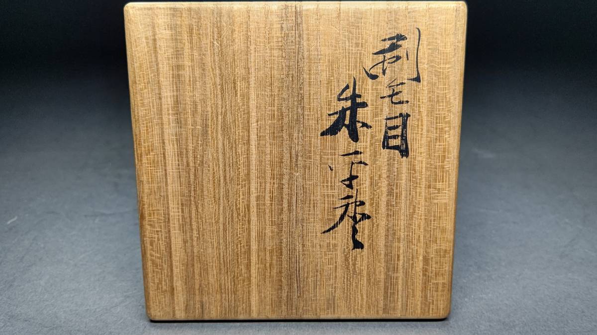 茗】藪内流 遠坂宗仙 造 竹露 好 刷毛目 平棗 透月斎 書付【青々 宝林