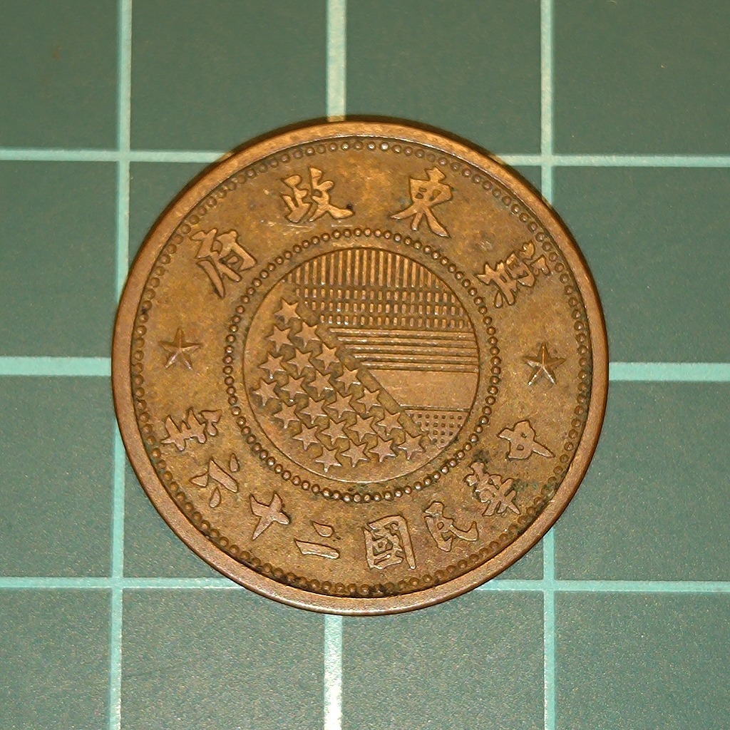 一円スタート】中国 冀東政府 一分 壹分硬貨 中華民国26年 1937年 古銭