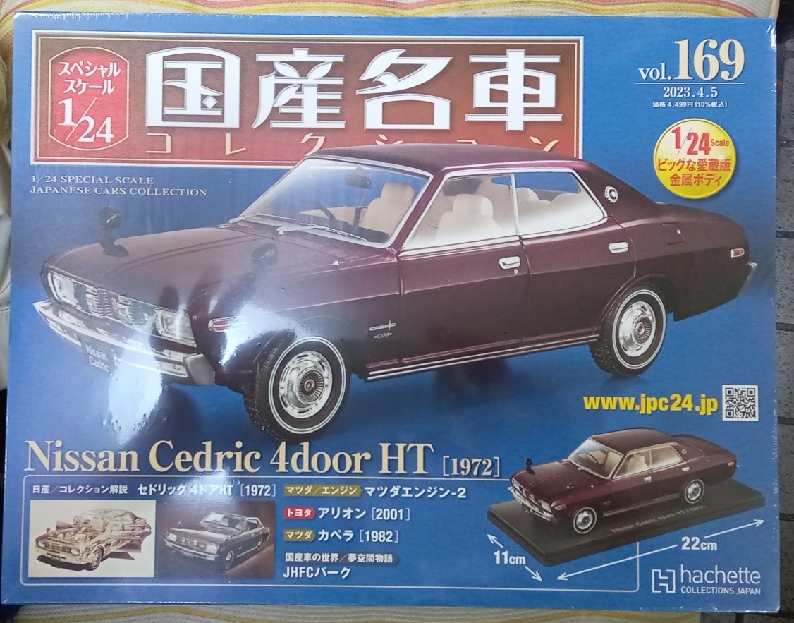 ☆アシェット 1/24 国産名車コレクション☆Vol.169 ニッサン