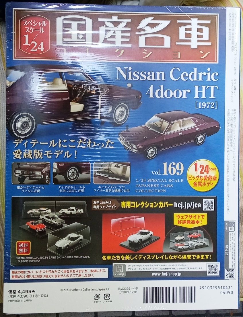 ☆アシェット 1/24 国産名車コレクション☆Vol.169 ニッサン