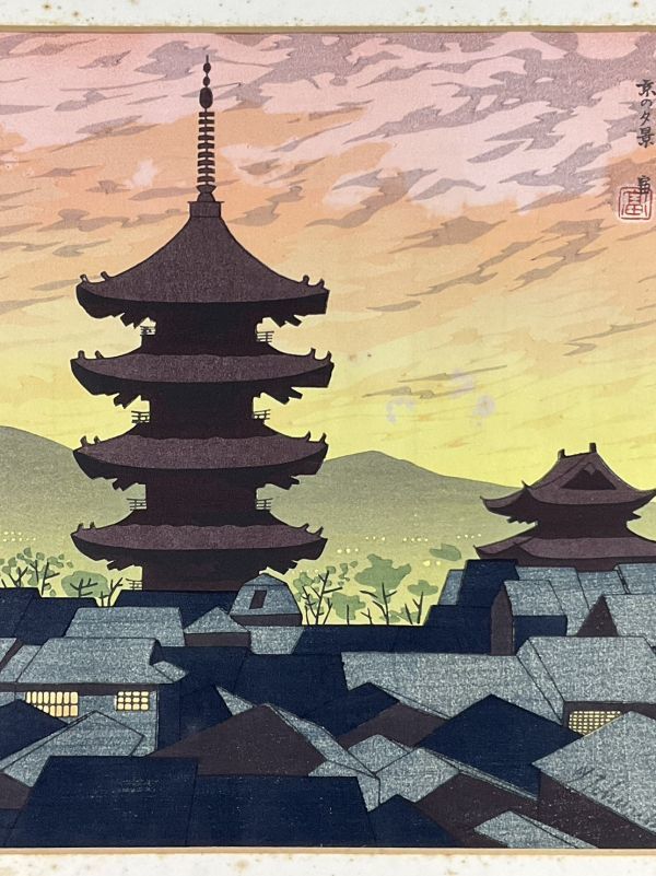 真作□木版画□徳力富吉郎□「l京の夕景」□ORIGINAL WOODBLOCK PRINT