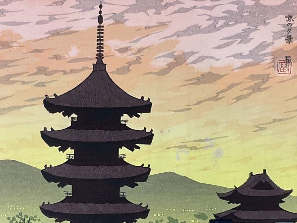 真作□木版画□徳力富吉郎□「l京の夕景」□ORIGINAL WOODBLOCK PRINT