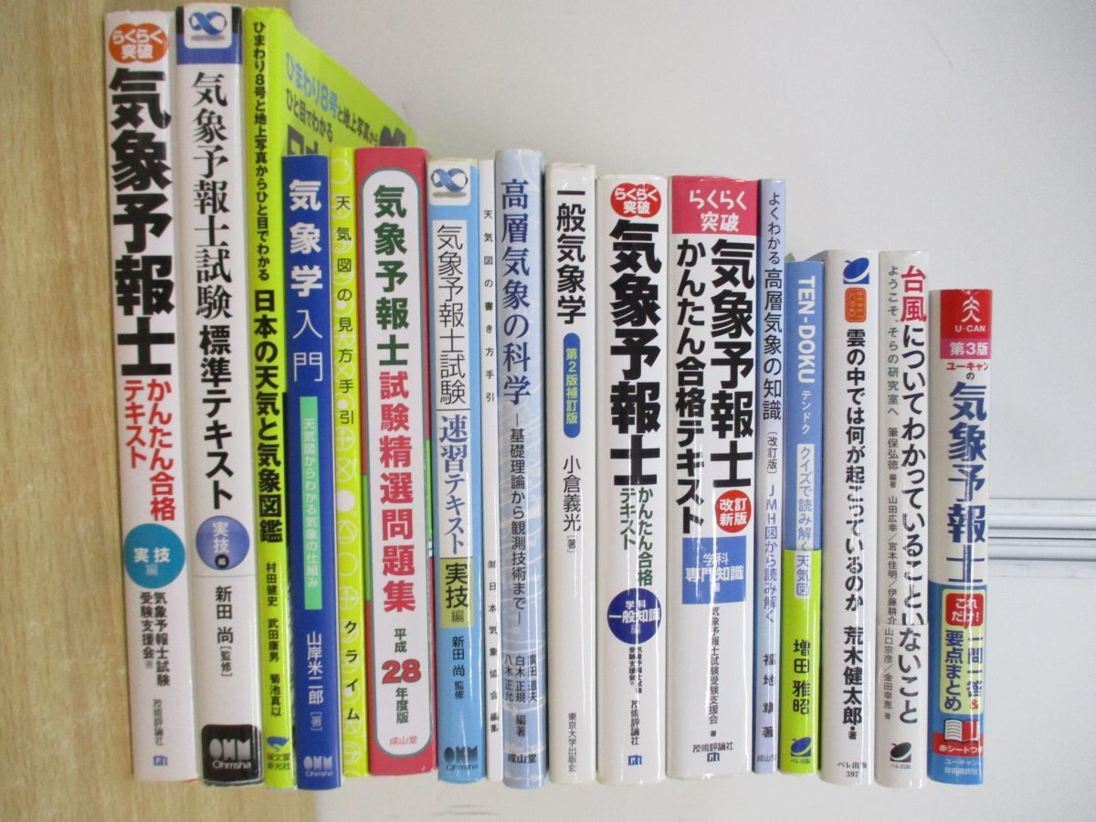 気象予報士試験対策 教材まとめ売り 気象予報士試験対策 教材まとめ売り 気象予報士のおすすめ人気