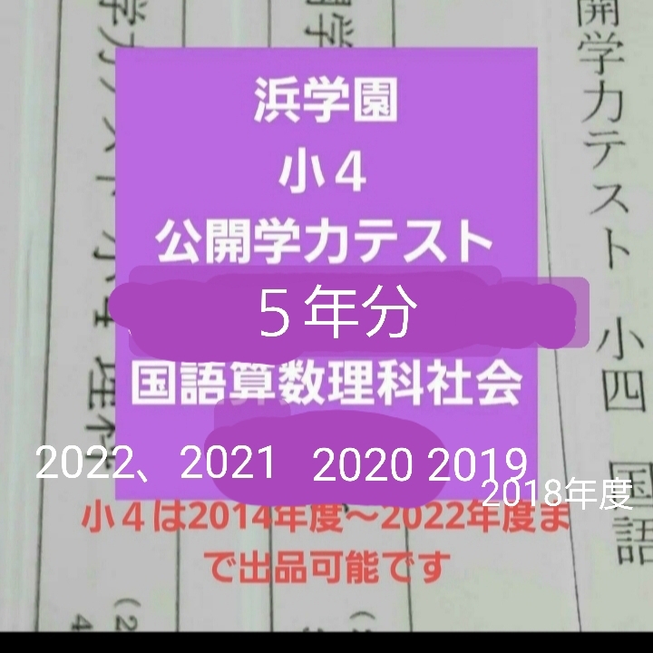 浜学園 小4 公開学力テスト 5年分 成績資料 2022年度 2021年度