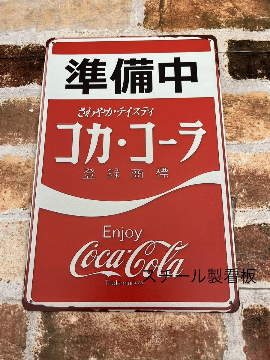 ⭐️更に値下げ⭐️コカコーラ　ブリキ看板　昭和　レトロ 汚し加工無し 昭和レトロ 準備中 コカコーラ Coca-Cola 金属看板 金属