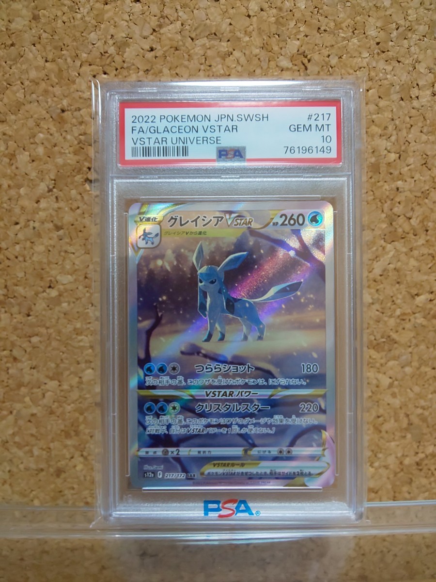 PSA10】グレイシアVSTAR(SAR) 217/172 ポケモンカードゲーム 2022