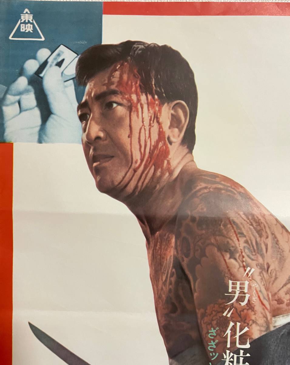 任侠列伝男 B2判ポスター 映画 立看 上下2枚組 高倉健 藤純子 鶴田浩二