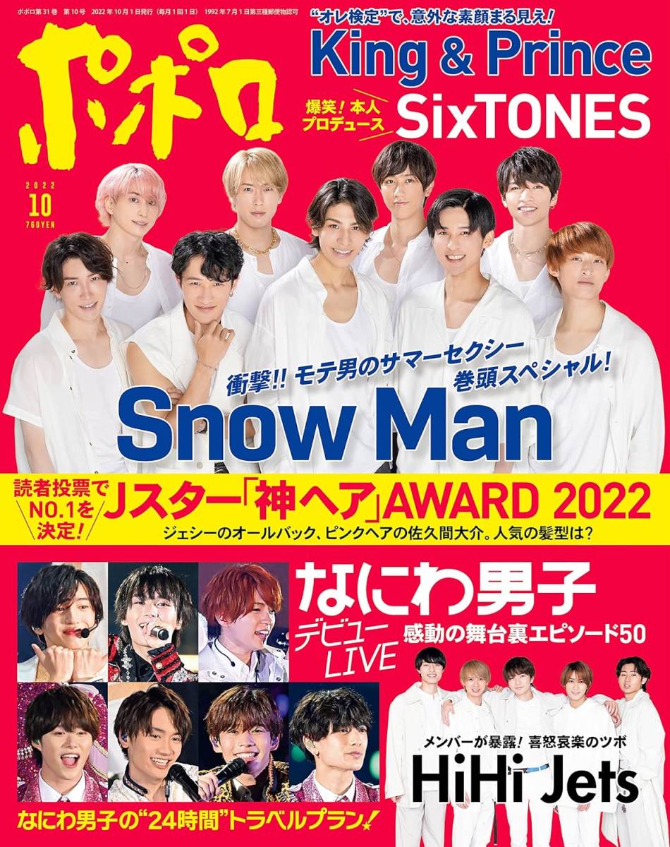 ポポロ 2022年10月号 Snow Man King＆Prince 関ジャニ∞ なにわ男子 