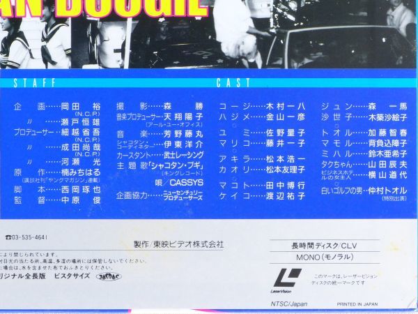 ○LD/レーザーディスク 映画「シャコタン・ブギ」1987年 出演：木村一