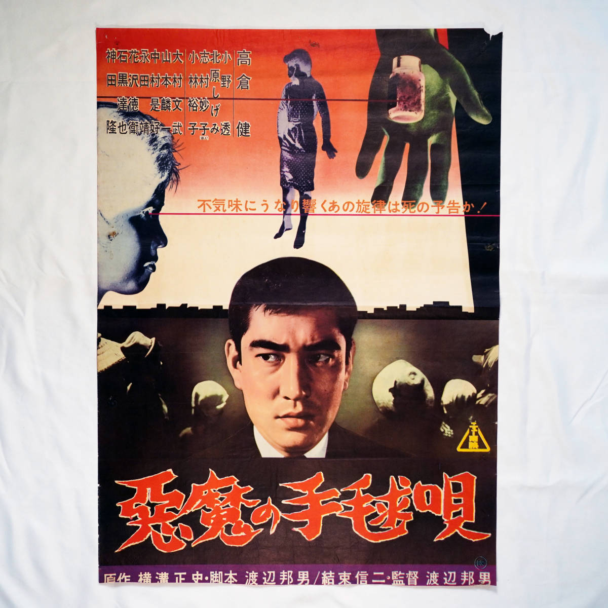 悪魔の手毬唄 高倉健 - 悪魔の手毬唄(出=高倉健 原=横溝正史)
