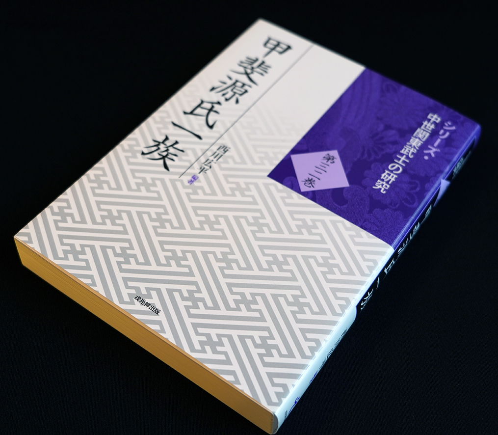 高品質，限定SALE 即決！☆「甲斐源氏一族」☆西川広平編著 武田 稀少！★「甲斐源氏一族」★西川広平編著　武田・安田・逸見・南部など甲斐国を中心とした政治的動向など　重要論文13本と研究動向の総論