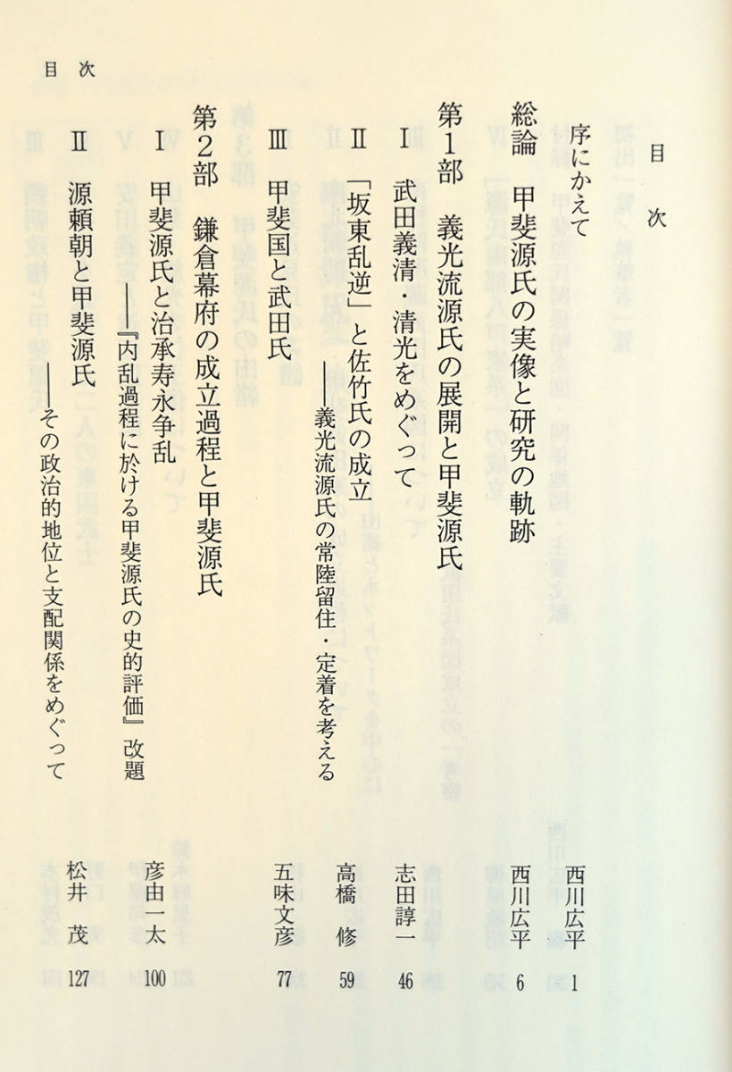高品質，限定SALE 即決！☆「甲斐源氏一族」☆西川広平編著 武田 稀少！★「甲斐源氏一族」★西川広平編著　武田・安田・逸見・南部など甲斐国を中心とした政治的動向など　重要論文13本と研究動向の総論