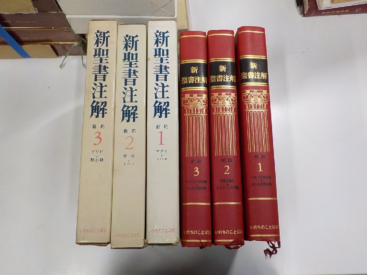 いのちのことば社 : Yahoo!オークション - 「新聖書注解 いのちの