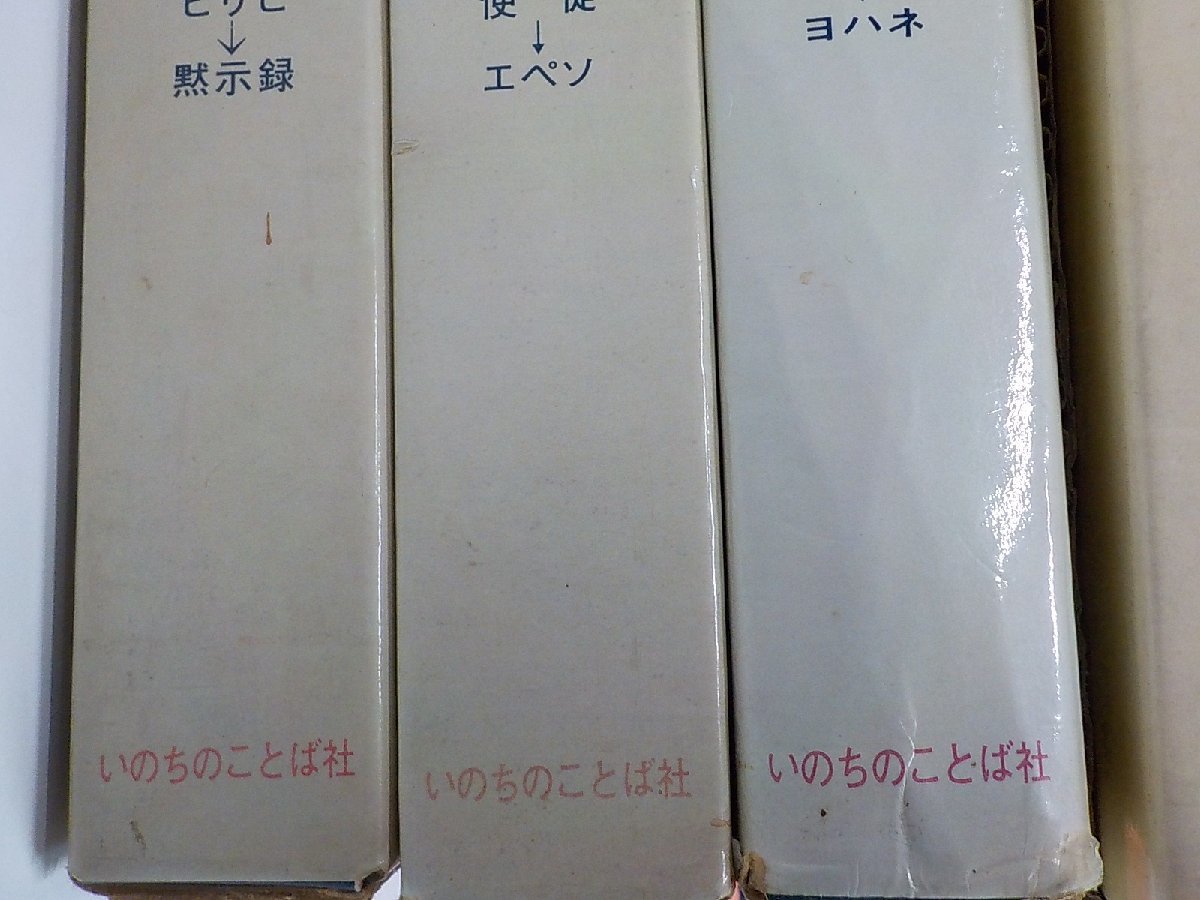 いのちのことば社 : Yahoo!オークション - 「新聖書注解 いのちの