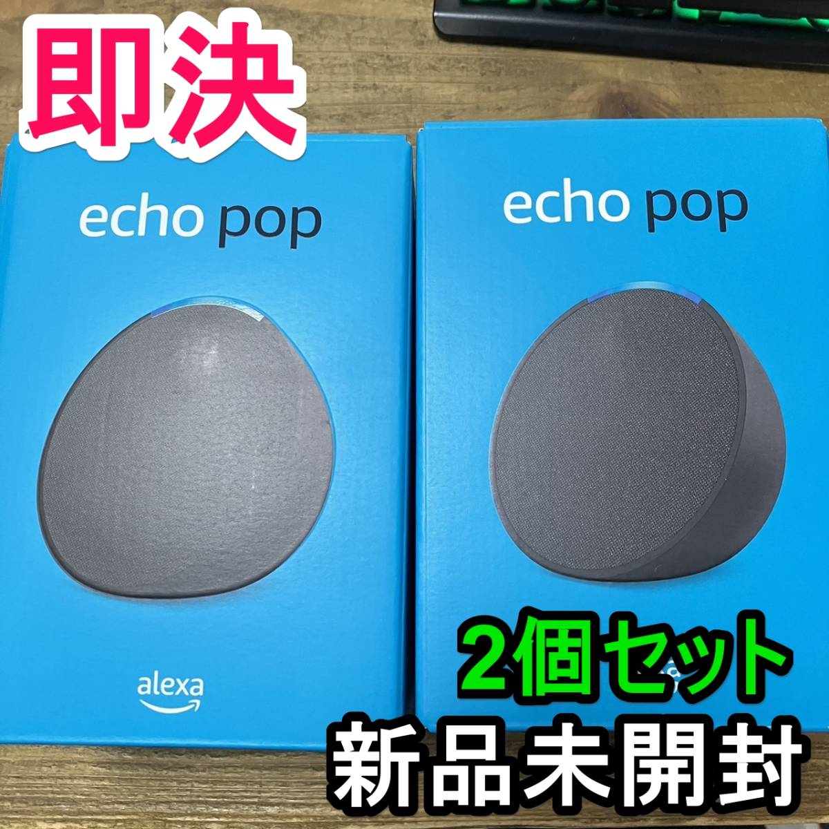 即決】新品未開封 Amazon Echo Pop チャコール 2個セット Echo Pop