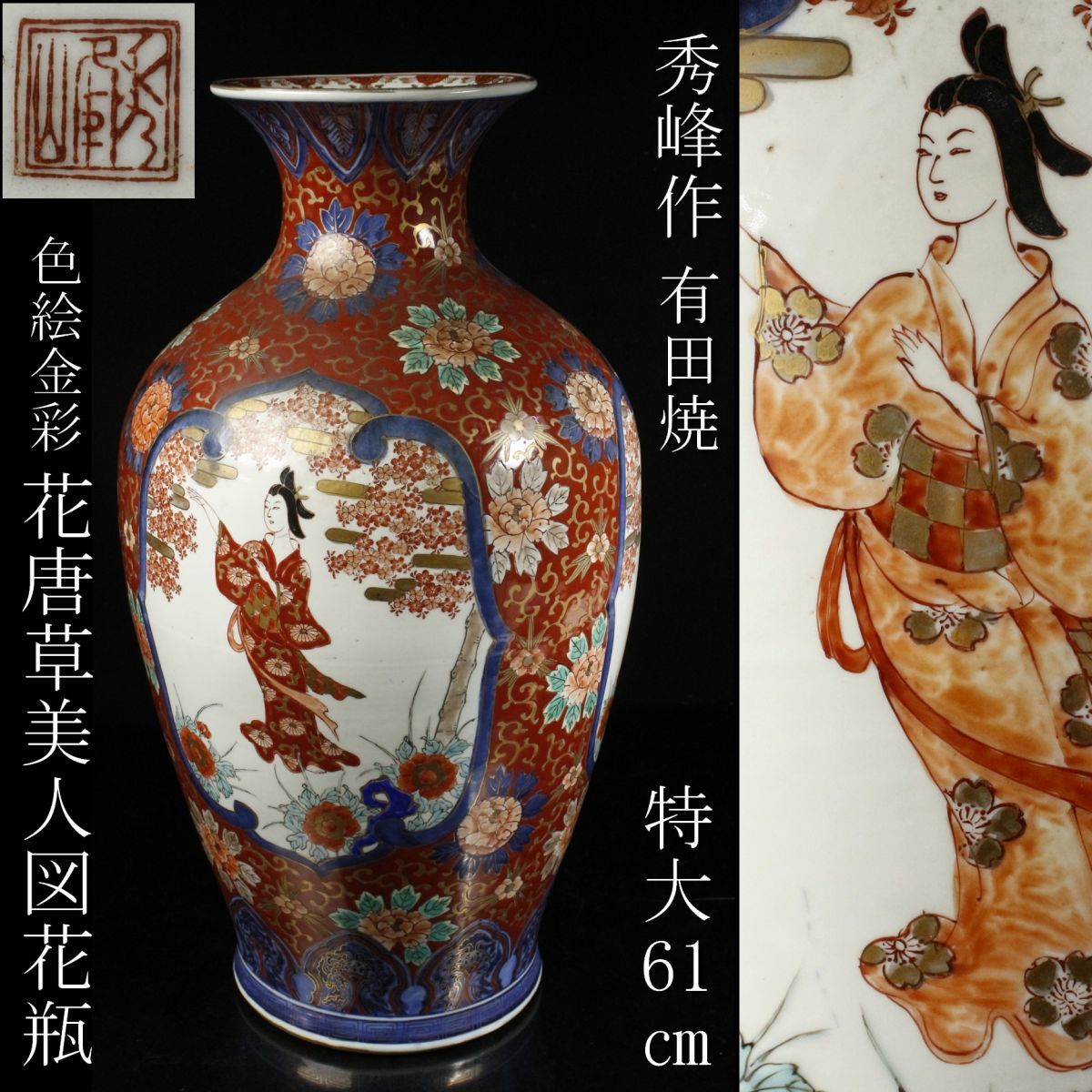 LIG】有田焼 秀峰作 色絵金彩 花唐草美人図花瓶 特大61㎝ 細密描写 