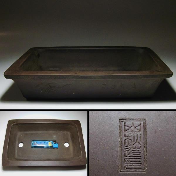 ☆うぶ出し!!//古盆器 常滑 松泉焼 山秋造 紫泥漢字彫四足長方鉢 小型