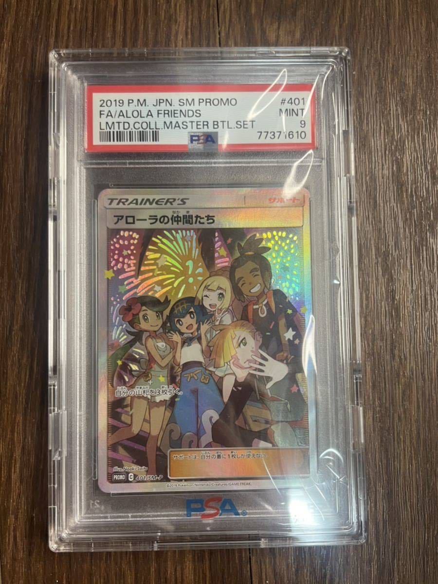 アローラの仲間たち401/SM-P2019年 PSA9 プロモ[SM-P 401