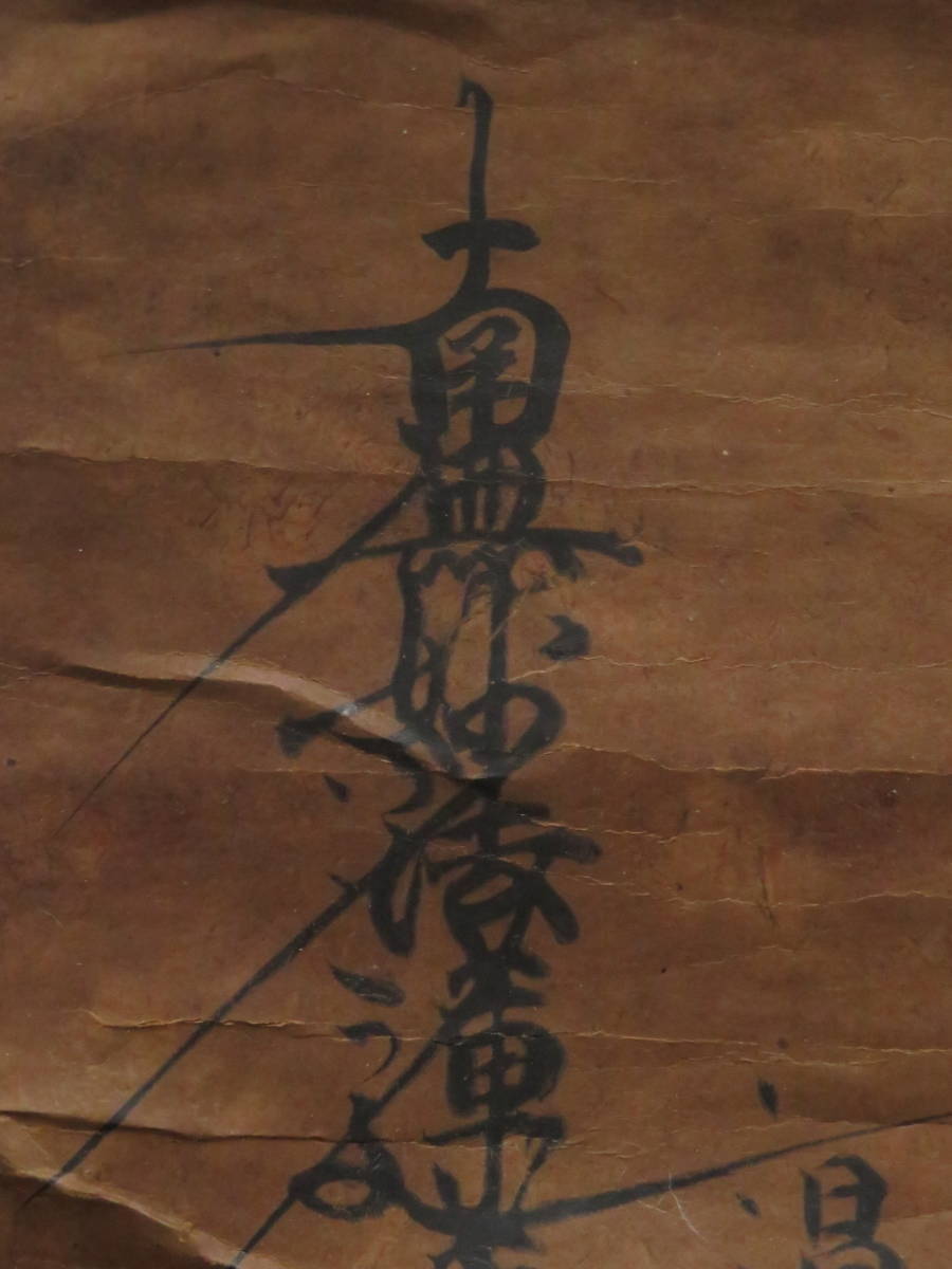 日蓮宗【日暹上人】髭曼荼羅 御本尊 掛軸 江戸時代 肉筆 仏教美術 南無