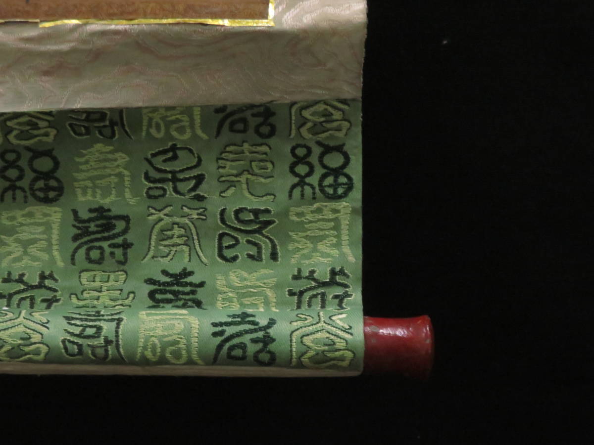 日蓮宗【日暹上人】髭曼荼羅 御本尊 掛軸 江戸時代 肉筆 仏教美術 南無