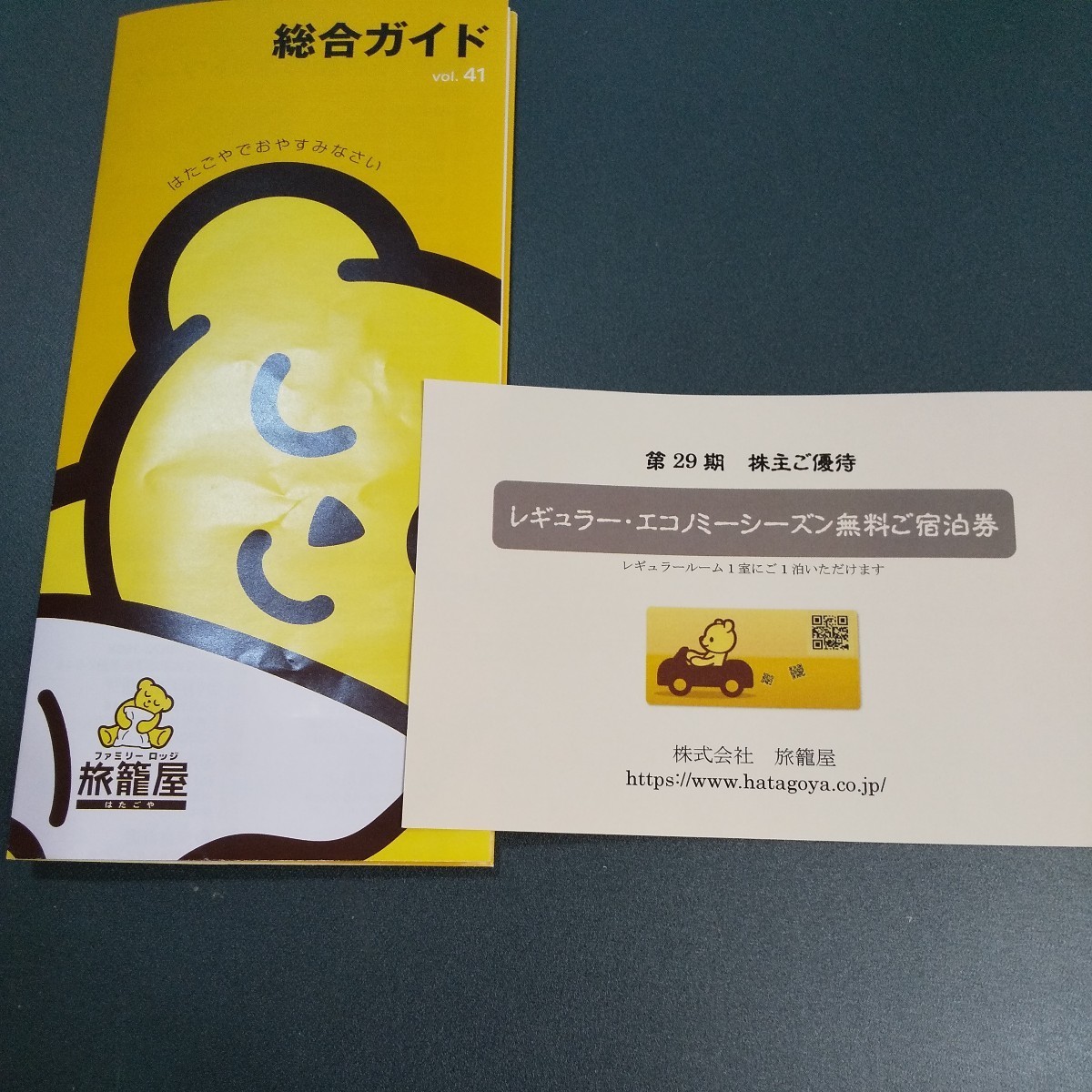 ファミリーロッジ旅籠屋 レギュラーシーズン無料 宿泊券 旅籠屋