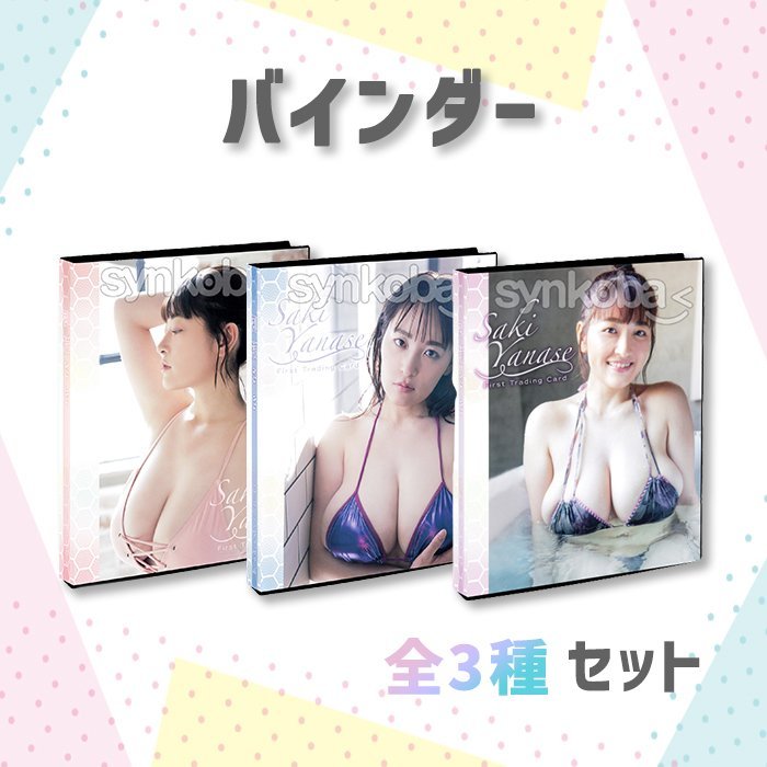 【お得セット】HIT'S/柳瀬さき　専用特製バインダー　全3種　◆非売品 230928-024