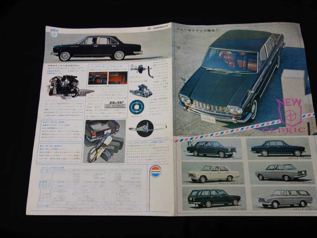 昭和40年】日産 NEW セドリック 130型 デビュー版 専用 カタログ 