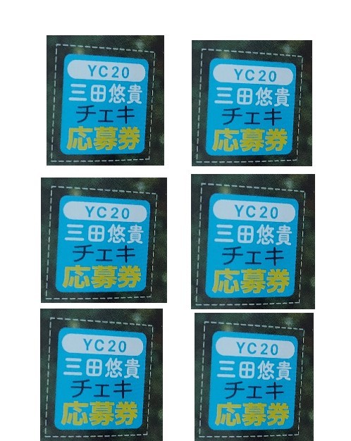 三田悠貴 チェキ応募券 6枚 ヤングチャンピオンNo.20の入札履歴  
