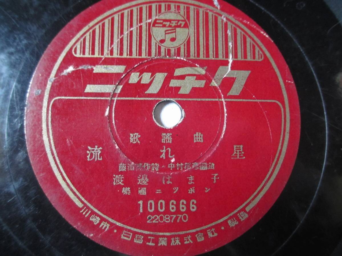大得価，低価 歌謡曲 流れ星/渡邊はま子/夜空に行けば/林芳愛(その他)｜売買されたオークション情報、yahooの商品情報をアーカイブ公開 - オークファン その他
