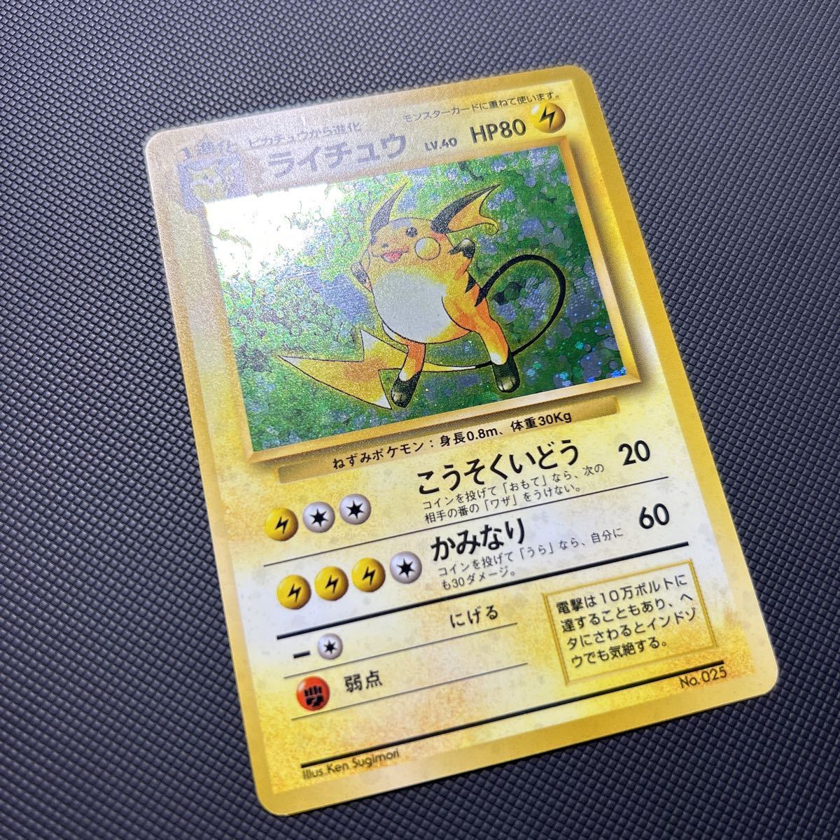 ポケモンカード□ライチュウ□初版 マークなし□第1弾 旧裏□HOLO 025