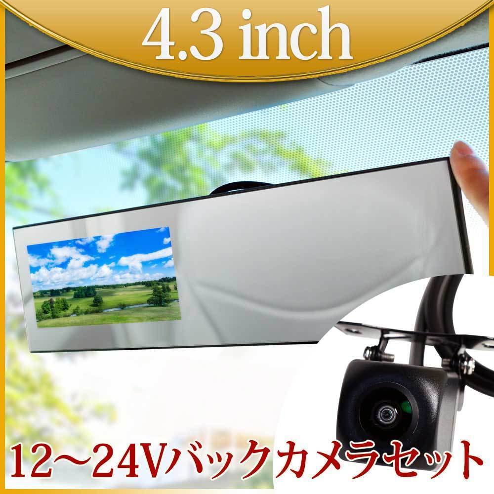 ☆4.3インチ バックミラーモニター バックカメラセット モニターセット