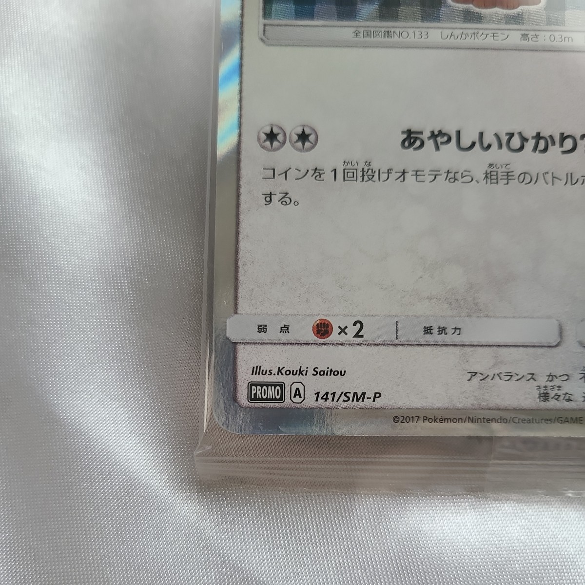 新品未開封 ポケモンカード サン＆ムーン プロモ ポンチョを着た