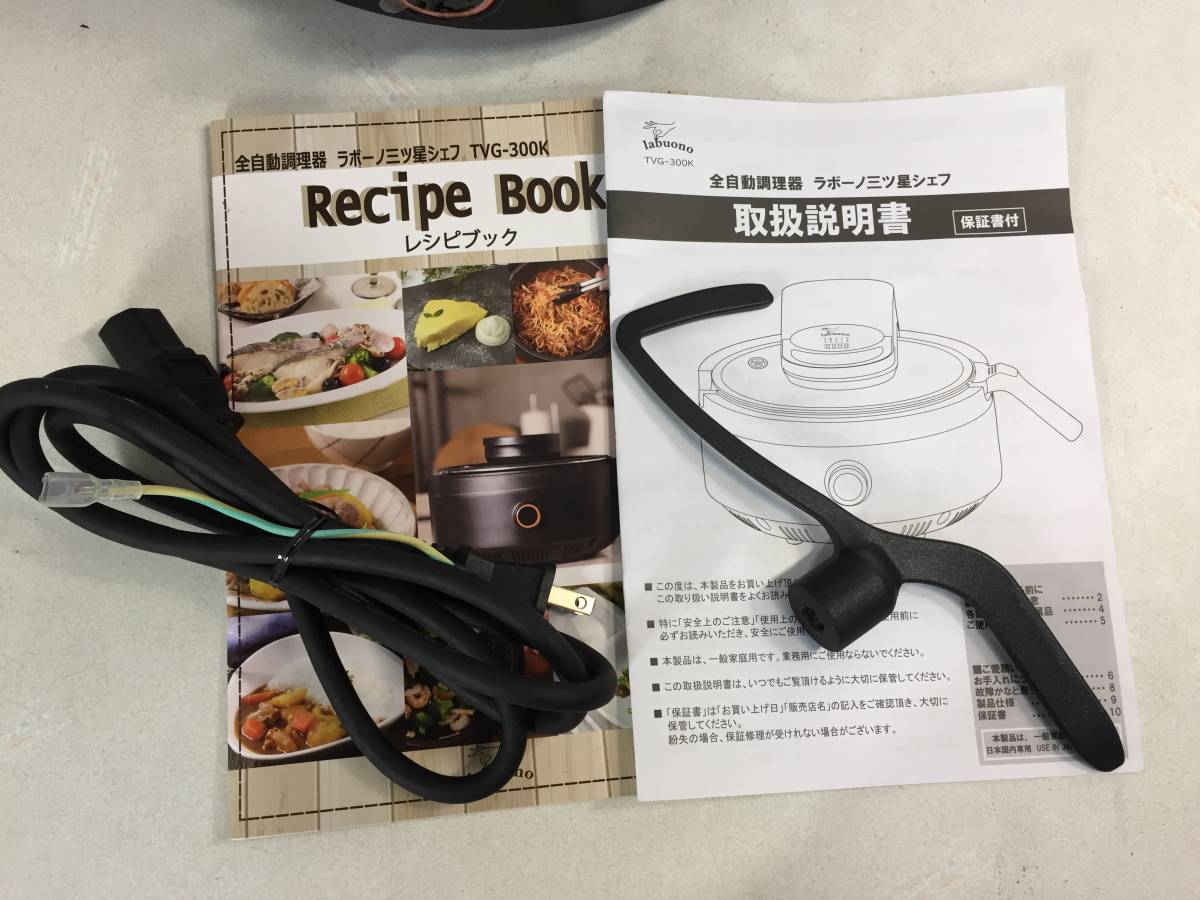 labuono ラボーノ 全自動調理器 三ツ星シェフ 使用品 TVG-300K｜中古